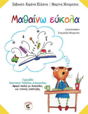 Μαθαίνω εύκολα
