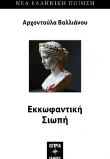 Εκκωφαντική σιωπή