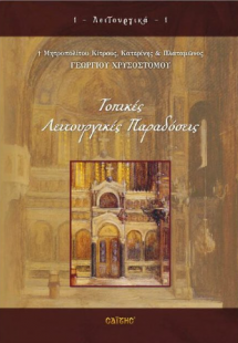 Τοπικές Λειτουργικές Παραδόσεις (Νο 1)