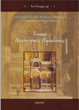 Τοπικές Λειτουργικές Παραδόσεις (Νο 1)