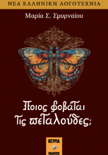 Ποίος φοβάται τις πεταλούδες