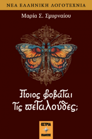 Ποίος φοβάται τις πεταλούδες