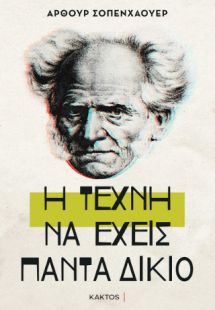 Η τέχνη να έχεις πάντα δίκιο