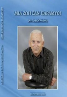 Μια ζωή σαν παραμύθι