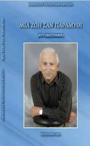 Μια ζωή σαν παραμύθι