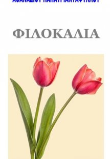 Φιλοκαλία