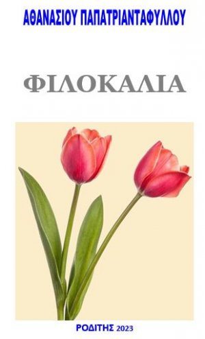 Φιλοκαλία