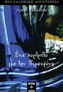 Ένα πορτρέτο για την Περσεφόνη