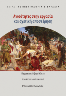 Ανισότητες στην εργασία και σχετική αποστέρηση