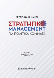 Στρατηγικό Management για πολιτικά κόμματα