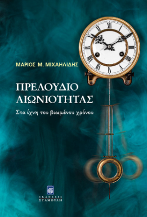 Πρελούδιο Αιωνιότητας