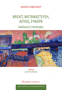 Brexit, μετανάστευση, άσυλο, σύνορα