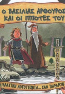 Ο βασιλιάς Αρθούρος και οι ιππότες του