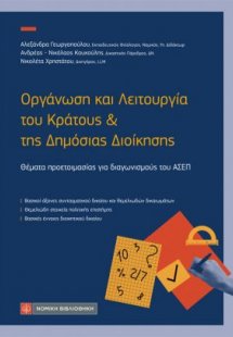Οργάνωση και Λειτουργία του Κράτους και Δημόσιας Διοίκη...