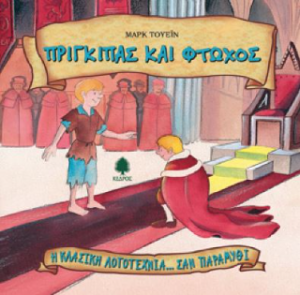 Πρίγκιπας και φτωχός