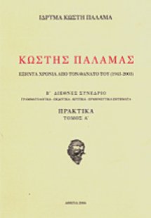 Κωστής Παλαμάς εξήντα χρόνια από τον θάνατο του (1943-2...