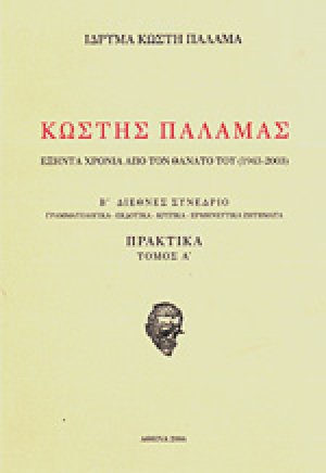 Κωστής Παλαμάς εξήντα χρόνια από τον θάνατο του (1943-2003)