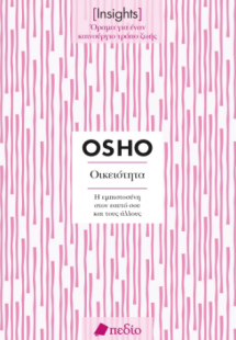 Insights - Οικειότητα