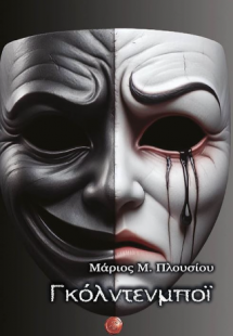 Γκόλντενμποϊ