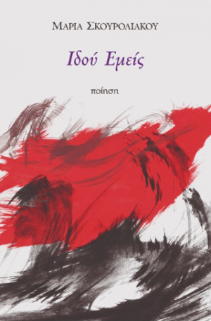 Ιδού εμείς
