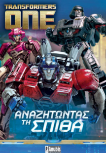 Transformers ONE: Αναζητώντας τη Σπίθα