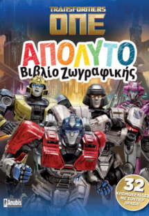 Transformers ONE: Απόλυτο Βιβλίο Ζωγραφικής