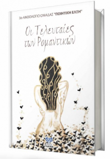 Οι τελευταίες των ρομαντικών