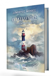 Ο ταξιδευτής