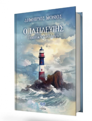 Ο ταξιδευτής