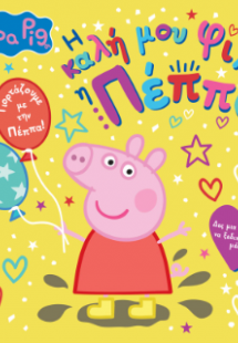 Peppa Pig: Η Καλή μου Φίλη η Πέππα