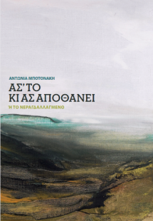 ΑΣΤΟ ΚΙ ΑΣ ΑΠΟΘΑΝΕΙ