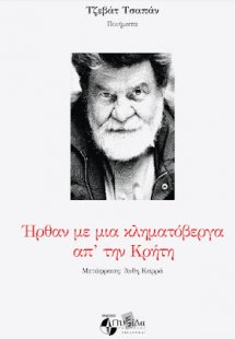 Ήρθαν με μια κληματόβεργα απ΄την Κρήτη