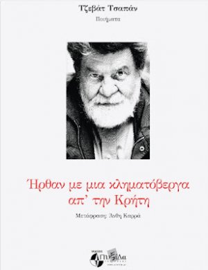 Ήρθαν με μια κληματόβεργα απ΄την Κρήτη