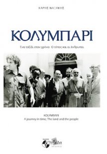ΚΟΛΥΜΠΑΡΙ Ένα ταξίδι στον χρόνο: ο τόπος και οι άνθρωπο...