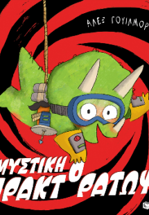Μυστική Πρακτοράτωψ