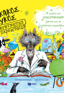 Ο Κακός Λύκος ερευνητής παραμυθιών. Η πρώτη μου επιστημ...