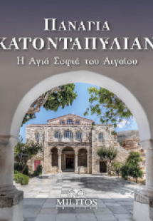 Παναγία Εκατονταπυλιανή - Η Αγιά Σοφιά του Αιγαίου