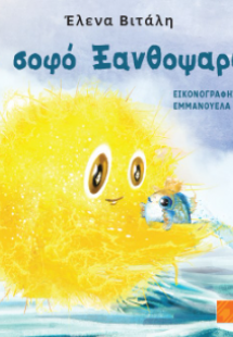 Το σοφό Ξανθοψαράκι