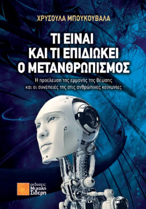 Τι είναι και τι επιδιώκει ο μετανθρωπισμός;