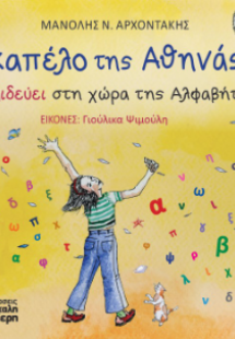 Το καπέλο της Αθηνάς