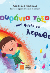Το ουράνιο τόξο που ήθελε να λερωθεί