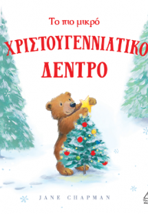 ΤΟ ΠΙΟ ΜΙΚΡΟ ΧΡΙΣΤΟΥΓΕΝΝΙΑΤΙΚΟ ΔΕΝΤΡΟ