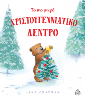 ΤΟ ΠΙΟ ΜΙΚΡΟ ΧΡΙΣΤΟΥΓΕΝΝΙΑΤΙΚΟ ΔΕΝΤΡΟ