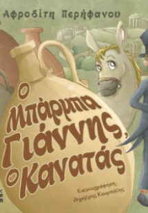 Ο Μπάρμπα Γιάννης ο Κανατάς