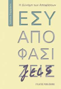 Εσύ αποφασίζεις