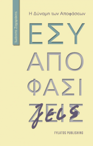 Εσύ αποφασίζεις