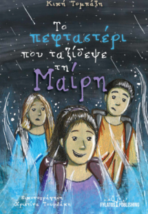 Το πεφταστέρι που ταξίδεψε τη Μαίρη
