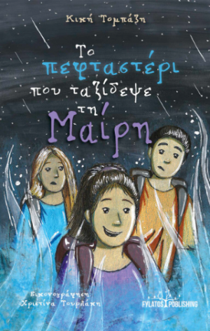 Το πεφταστέρι που ταξίδεψε τη Μαίρη