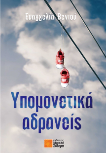 Υπομονετικά αδρανείς