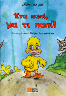 Ένα παπί μα τι παπί!